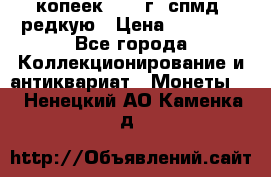 10 копеек 2001 г. спмд, редкую › Цена ­ 25 000 - Все города Коллекционирование и антиквариат » Монеты   . Ненецкий АО,Каменка д.